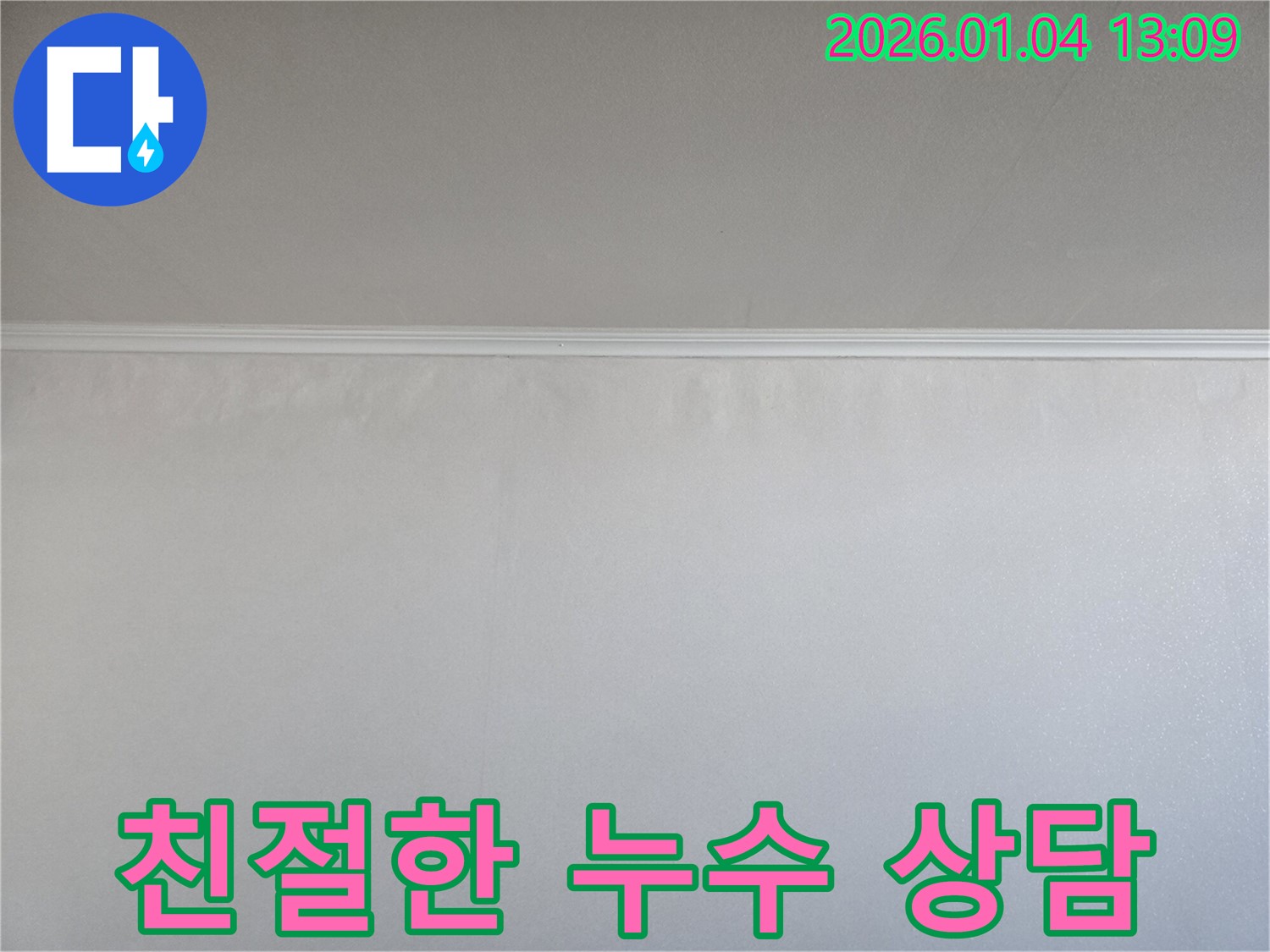 친절한 상담 - 고객 만족 최우선 - 금호동 누수탐지