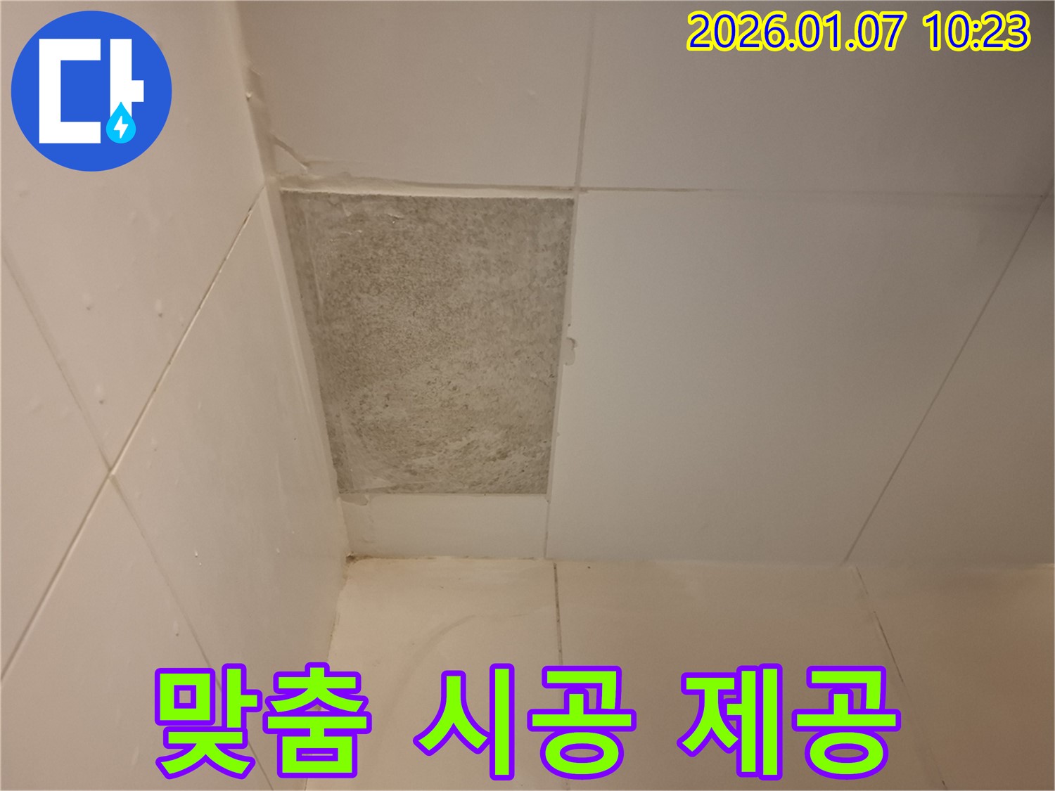 모현 외대 - 곰팡이 핀 타일, 꼼꼼한 진단과 맞춤 시공으로 확실하게 해결합니다!