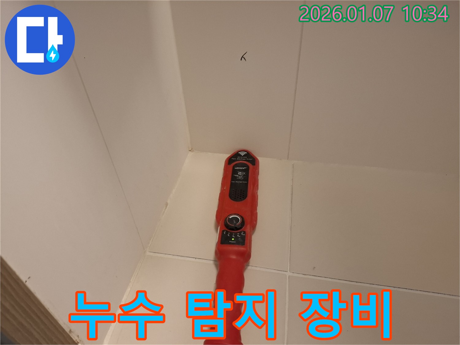 모현읍 누수 - 누수 탐지 장비를 사용하여 누수 지점을 찾는 모습입니다.