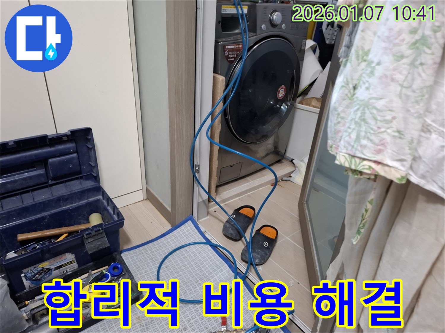 세탁기 누수 합리적인 비용으로 해결 - 투명한 견적 - 용인시 모현 누수