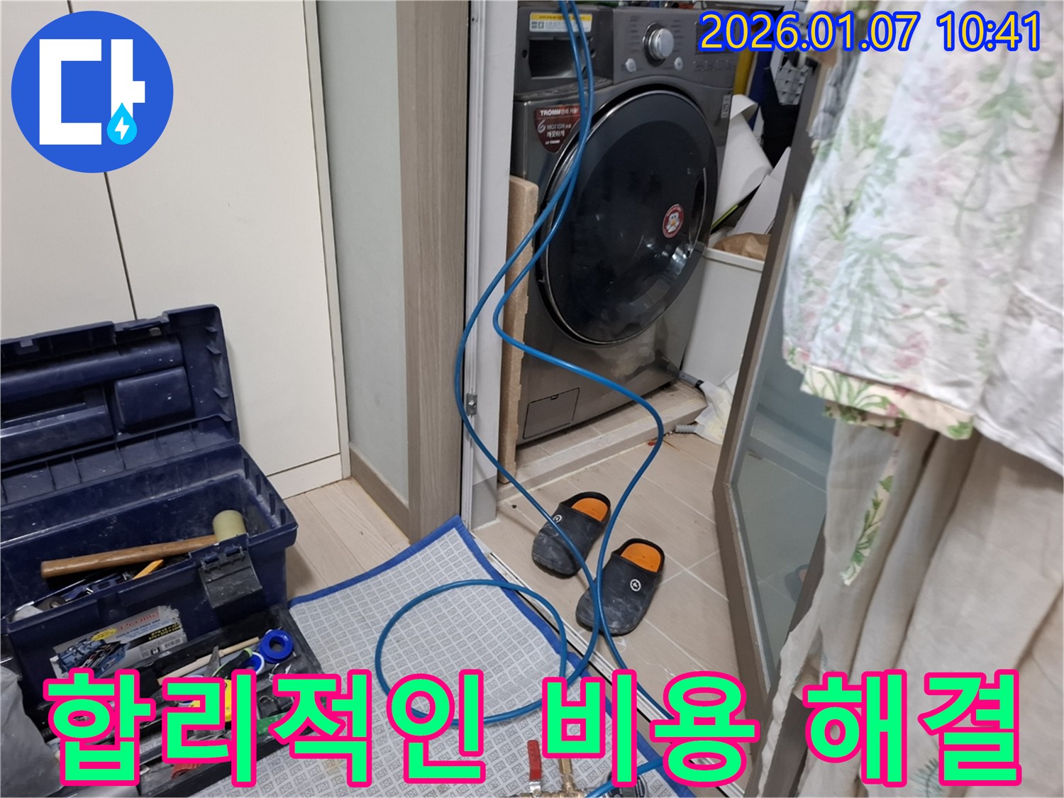 세탁기 누수 해결 - 합리적인 비용 - 용인시 모현읍 누수 전문가