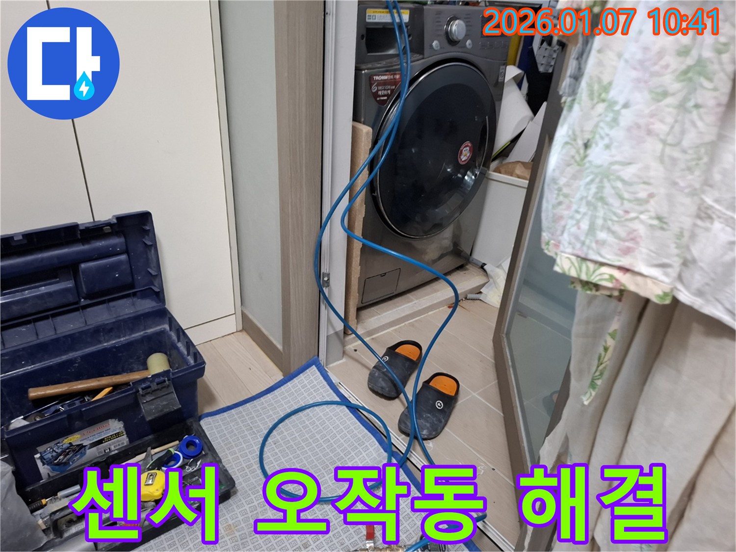 세탁기 수위 센서 오작동 누수 해결 - 센서 교체 작업 - 용인시 모현 누수 전문가