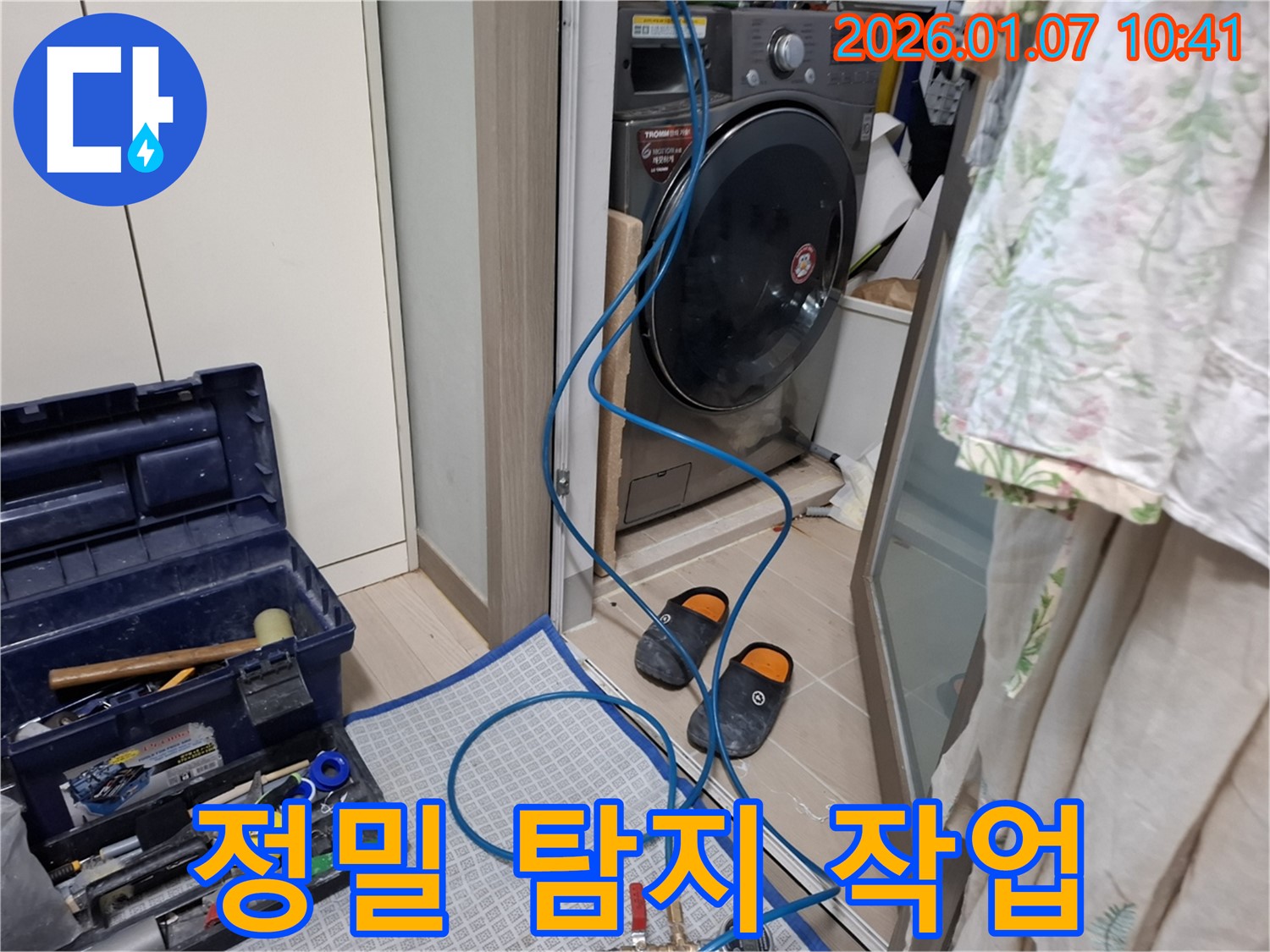 세탁기 정밀 누수 탐지 - 첨단 장비 사용 - 처인구 모현읍 누수 전문가