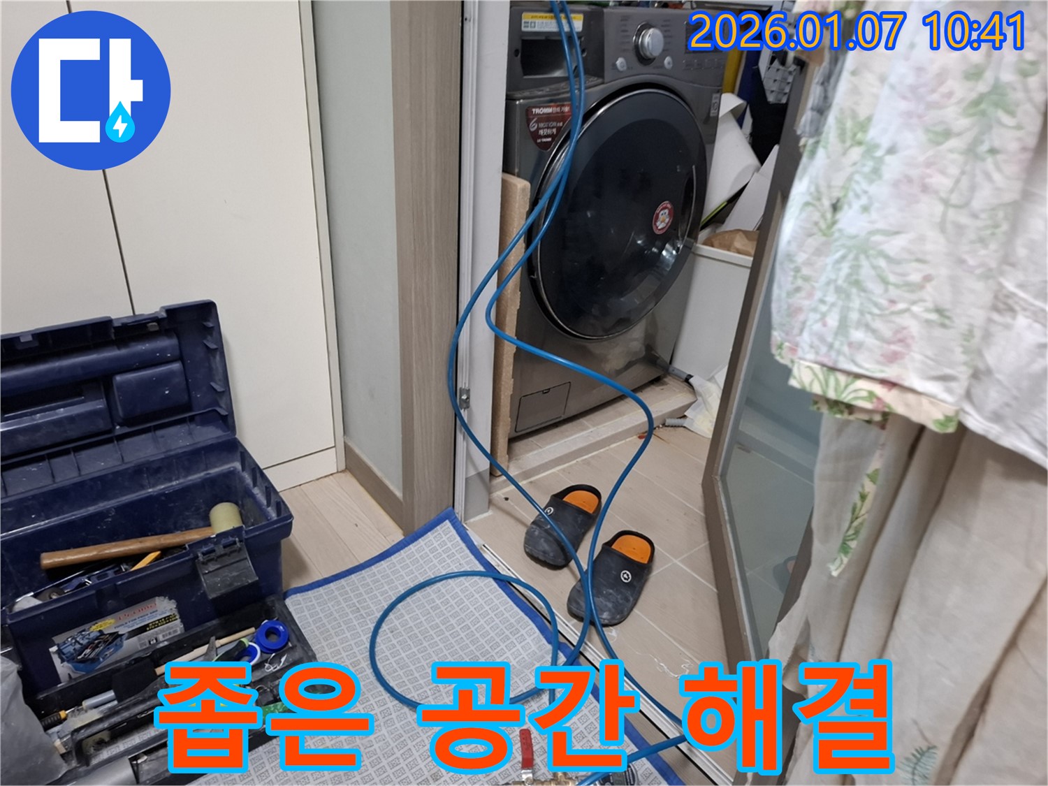 세탁기 좁은 공간 누수 탐지 및 해결 - 전문 장비 사용 - 용인시 모현읍 누수
