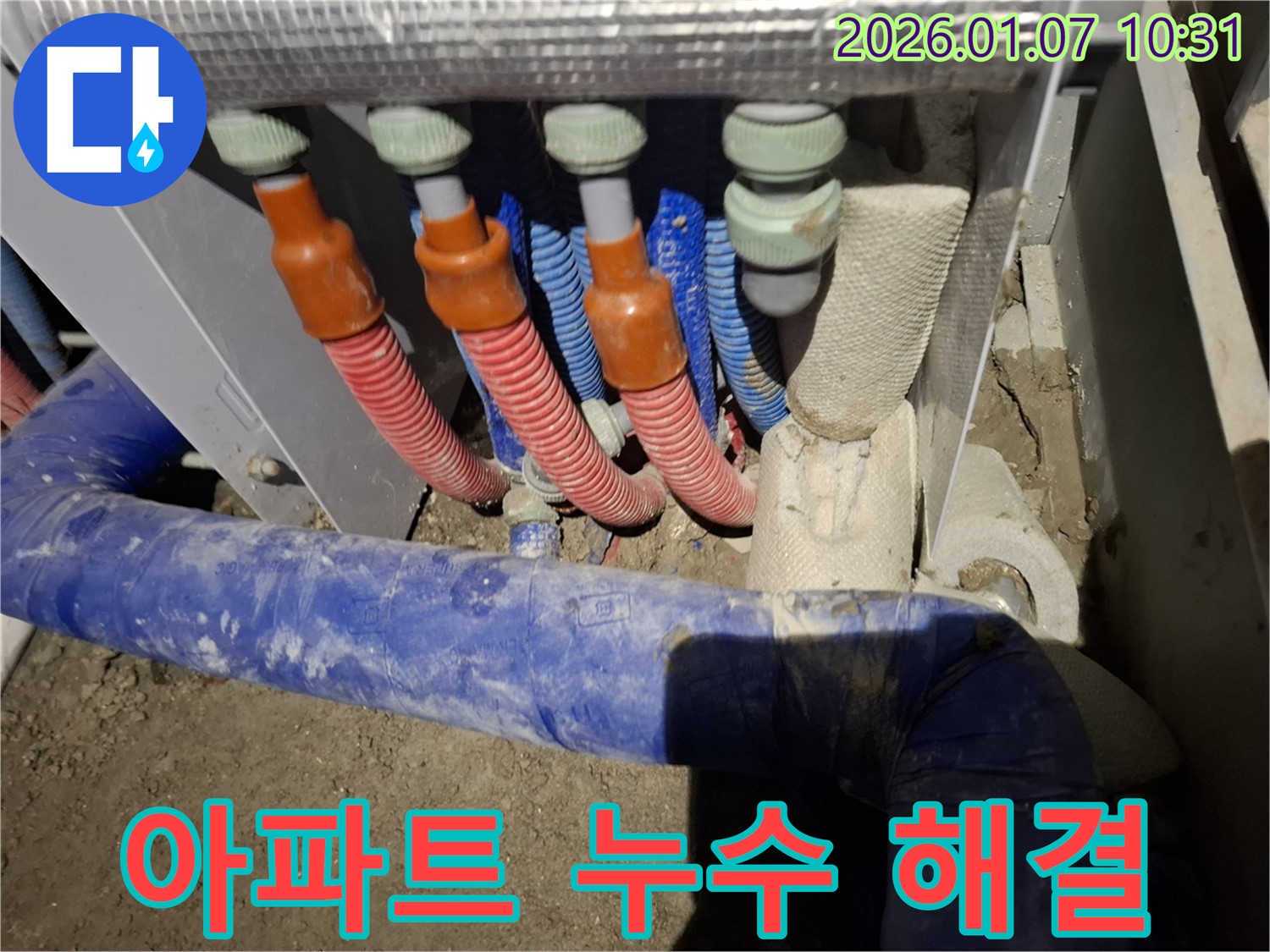 아파트 누수 해결 - 처인구 모현읍 누수 현장, 아파트 누수를 정확하게 진단하고 완벽하게 해결했습니다.