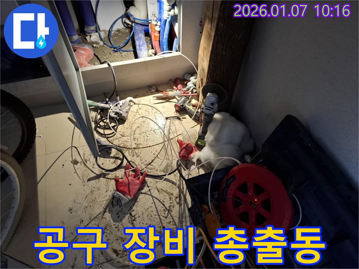 용인 모현 누수 - 누수 해결을 위해 다양한 공구와 장비가 준비된 모습입니다.
