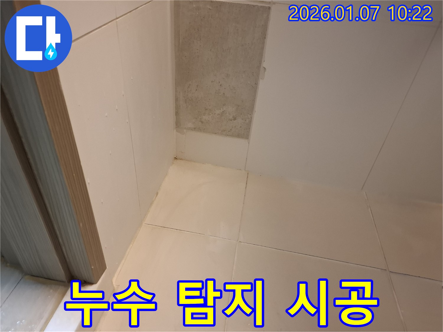 처인구 누수 - 누수 탐지부터 완벽한 시공까지 책임지고 해결해 드립니다.