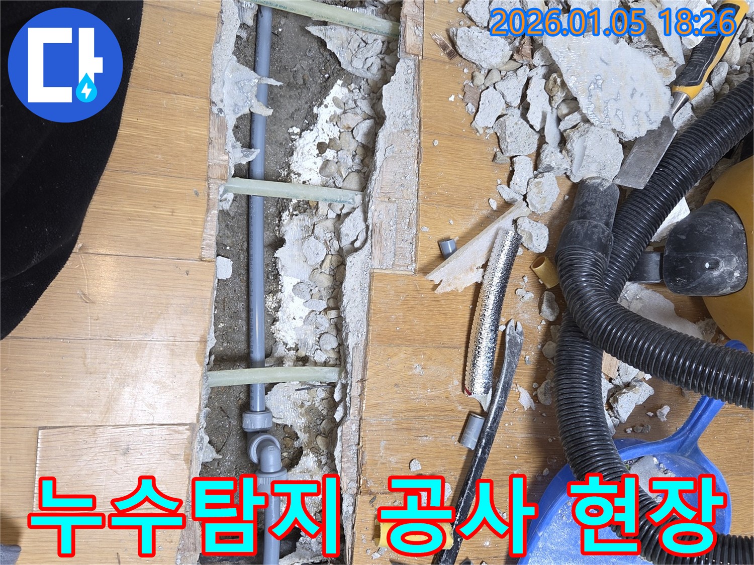 남양주 진건읍 누수탐지 - 꼼꼼한 누수 공사로 문제 해결!