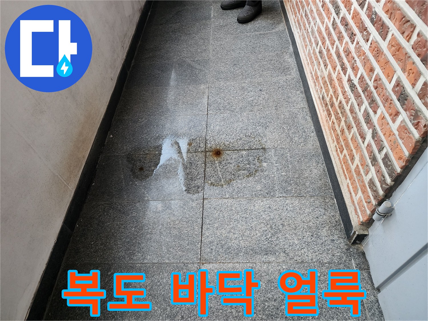 서대​대문구 성산동 건물 복도 석재 타일 위 물기 흔적