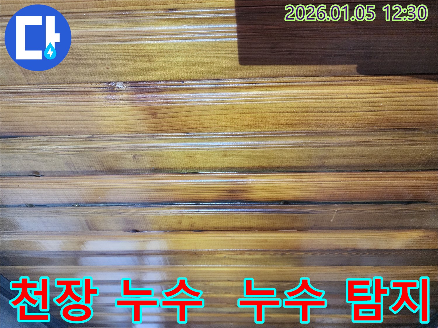 서대문구 성산동 천장 누수 발생 - 누수탐지 전문가가 정확한 원인을 파악하고 꼼꼼하게 해결하는 과정
