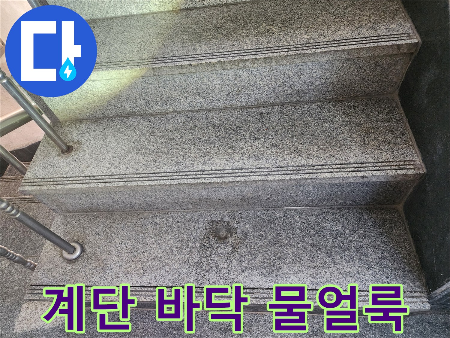 어둡게 변한-계단-석재의-물기-자국
