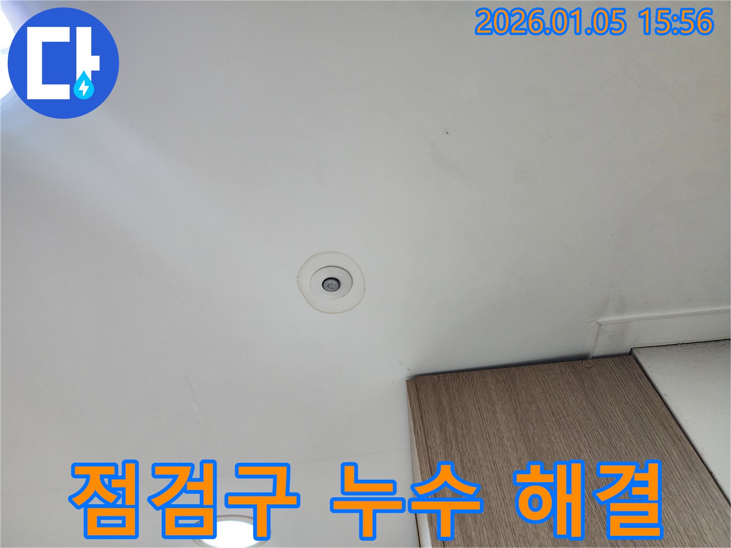 노원구 월계1동 아파트 천장 점검구 주변 누수 해결 사례 - 전문 기술력으로 완벽하게 누수를 차단합니다.