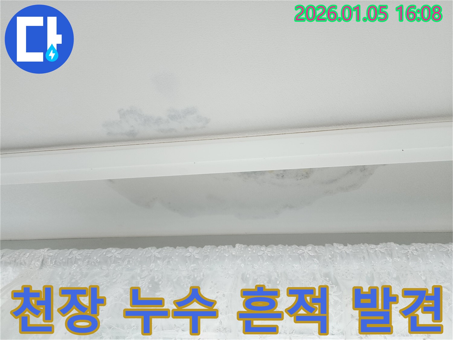 노원구 월계동 아파트 천장에서 발생한 누수 흔적 - 천장재 손상 및 곰팡이 발생