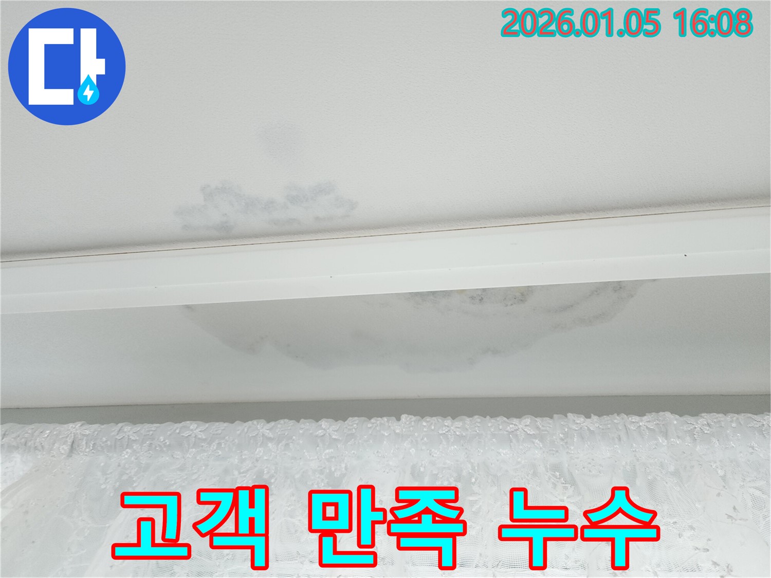 노원구 월계동 천장 누수 - 고객 만족을 최우선으로 생각합니다.