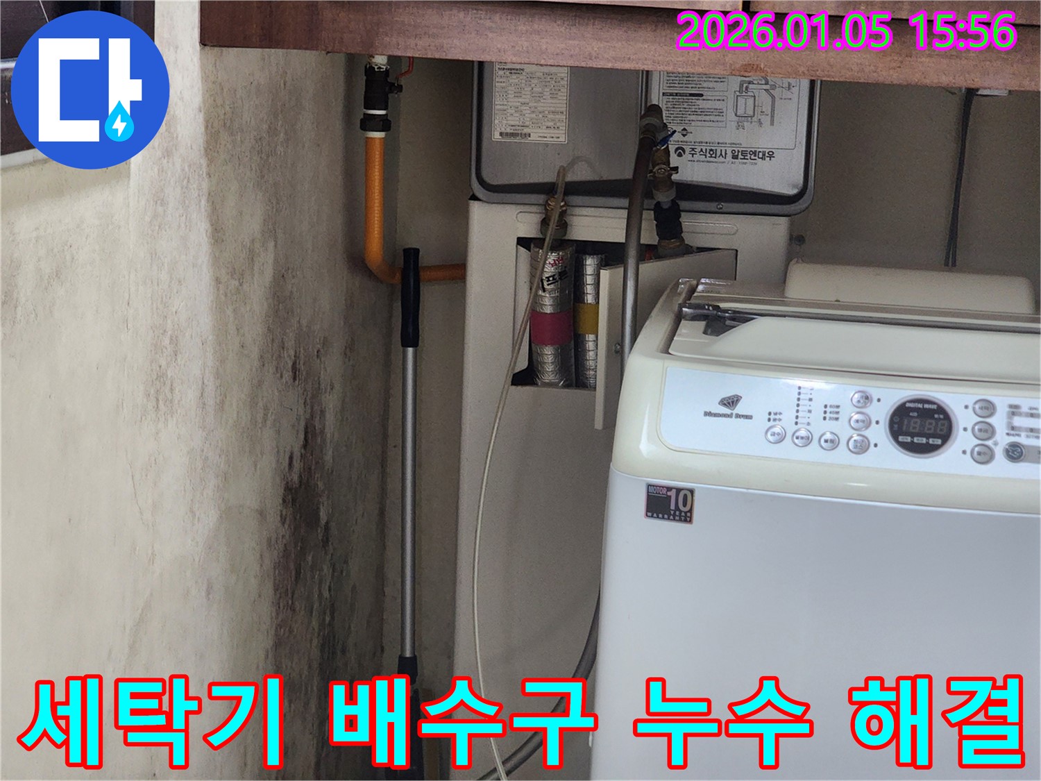 세탁기 배수구 주변 누수 - 완벽한 해결을 위한 전문적인 누수탐지 및 공사