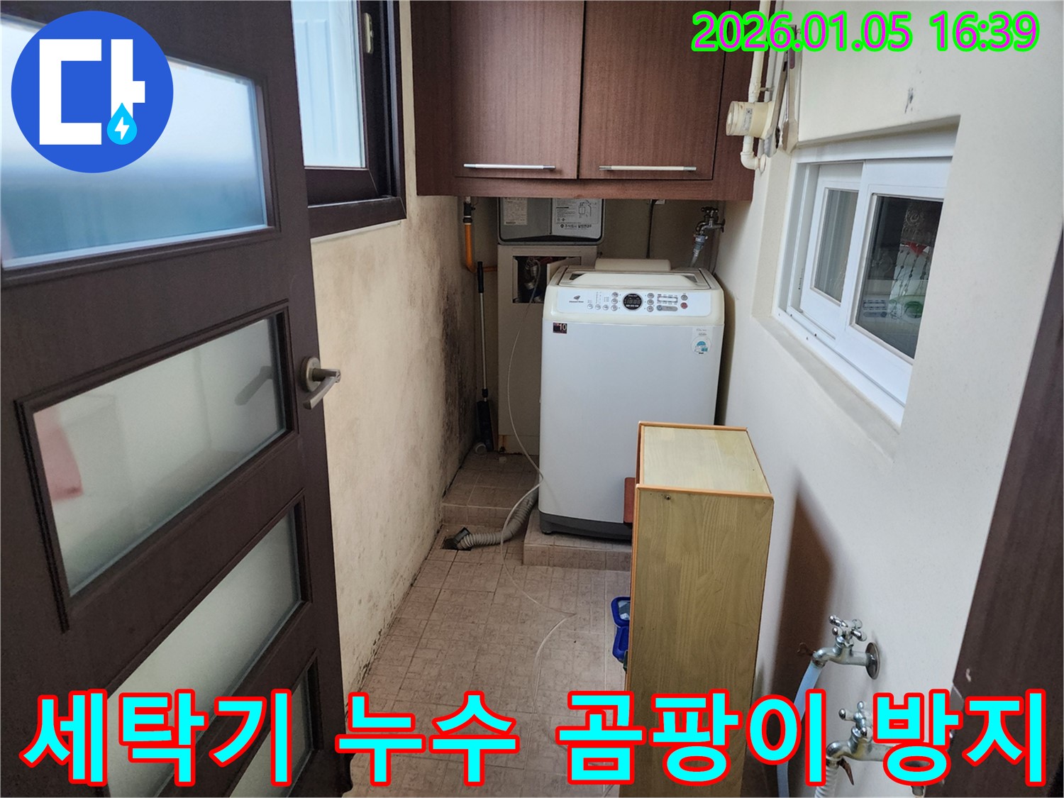 월계1동 세탁기 누수 해결 - 곰팡이 방지 시공으로 쾌적한 환경 조성