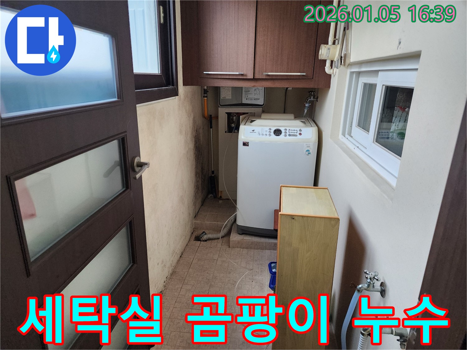 월계1동 세탁실 곰팡이 문제 해결 - 누수 원인 제거 및 곰팡이 제거 시공