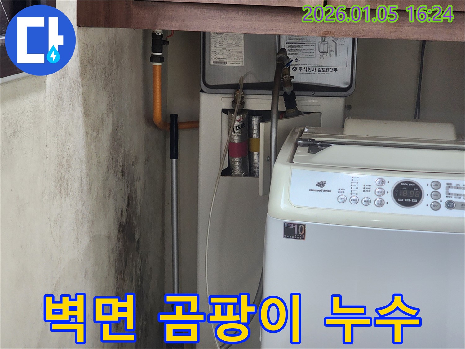 월계동 누수 - 세탁기 주변 벽면에 발생한 곰팡이 누수를 꼼꼼하게 해결하고 쾌적한 환경을 만들어 드립니다.
