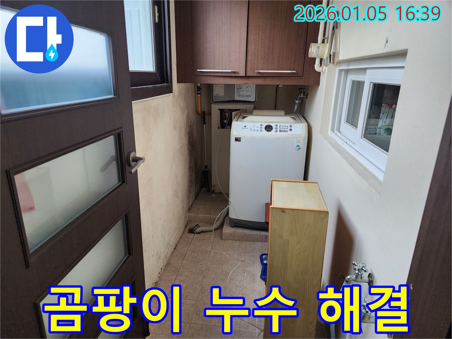 월계동 세탁실 곰팡이 - 누수 원인을 찾아 해결하고, 곰팡이 재발 방지까지 책임집니다.