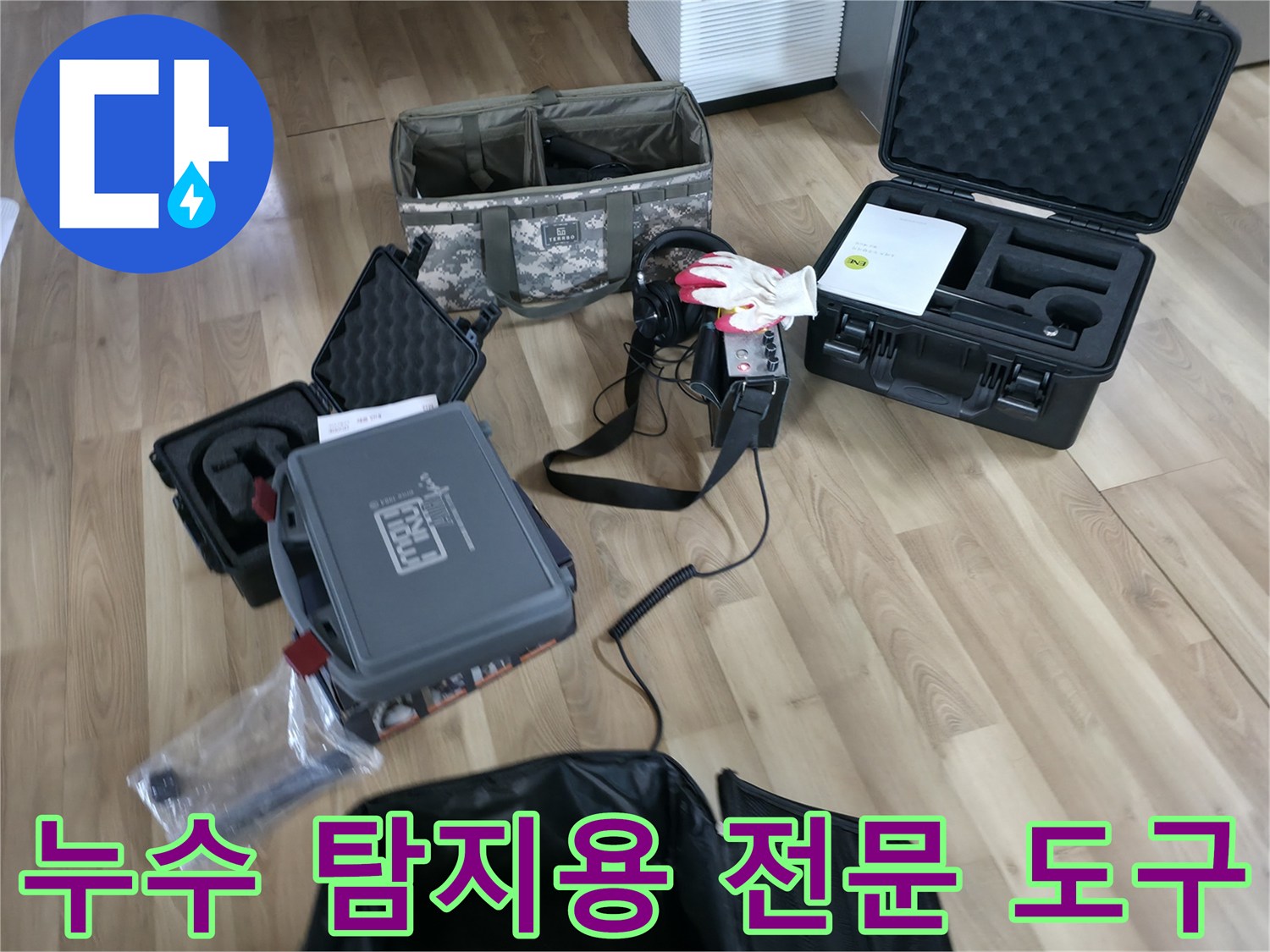 배관의 미세한 물샘을 찾기 위해 준비된 가스 탐지기와 청음 장비 세트