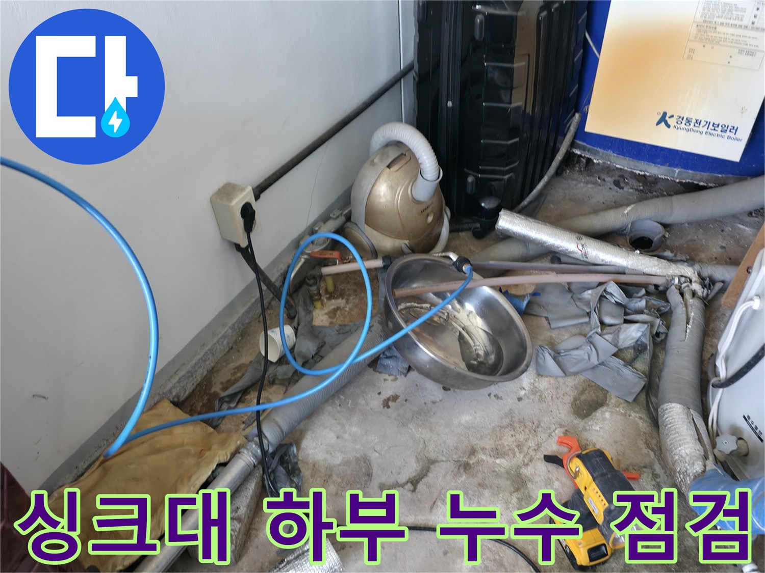 싱크대 아래쪽 배관 주변의 습기와 탐지 장비 모습