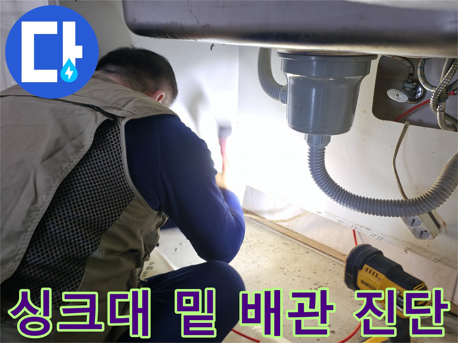 싱크대 아래쪽 배수 호스와 벽면 밸브 주변의 누수 탐지 과정