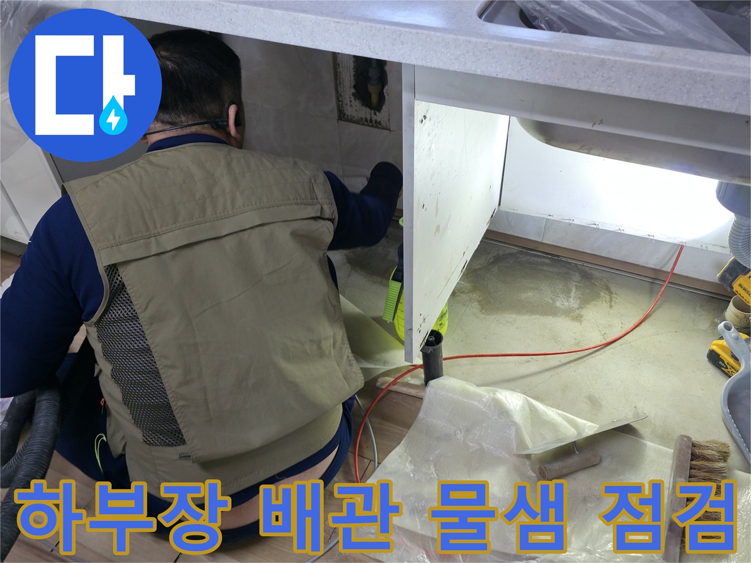 주방 싱크대 하부의 배관 누수 지점을 찾기 위한 정밀 진단 작업 상황