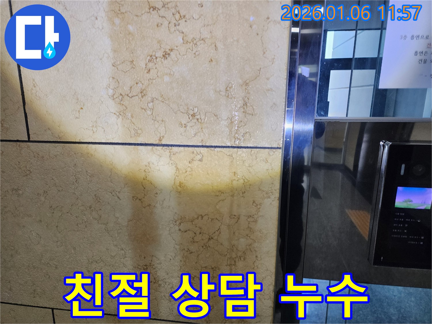 노원구 중계1동 아파트 누수 - 친절한 상담과 꼼꼼한 시공으로 고객 만족 100%