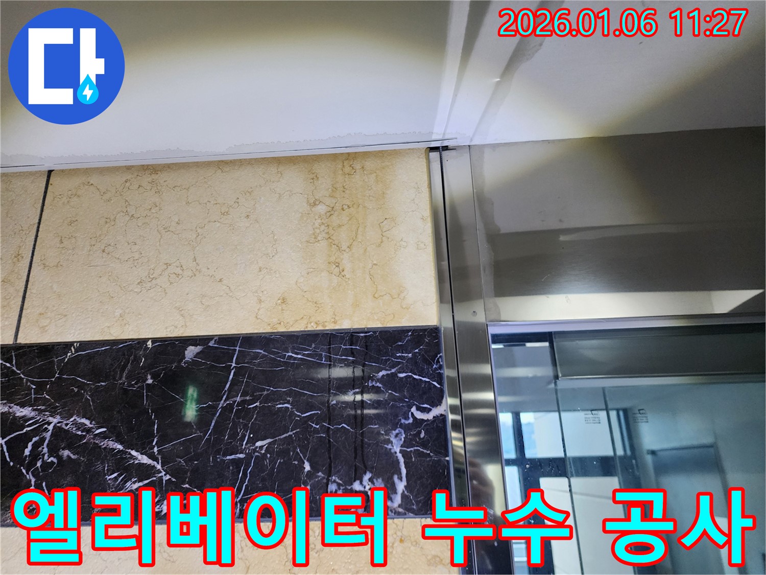 노원구 중계1동 엘리베이터 누수 공사 사진 - 완벽한 누수 공사로 문제 해결!