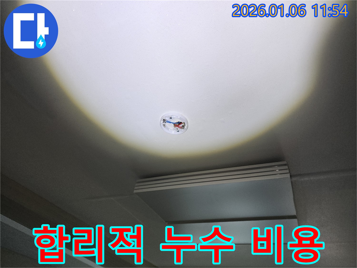 노원구 중계1동 천장 누수 - 합리적인 비용으로 누수 문제를 해결하세요.