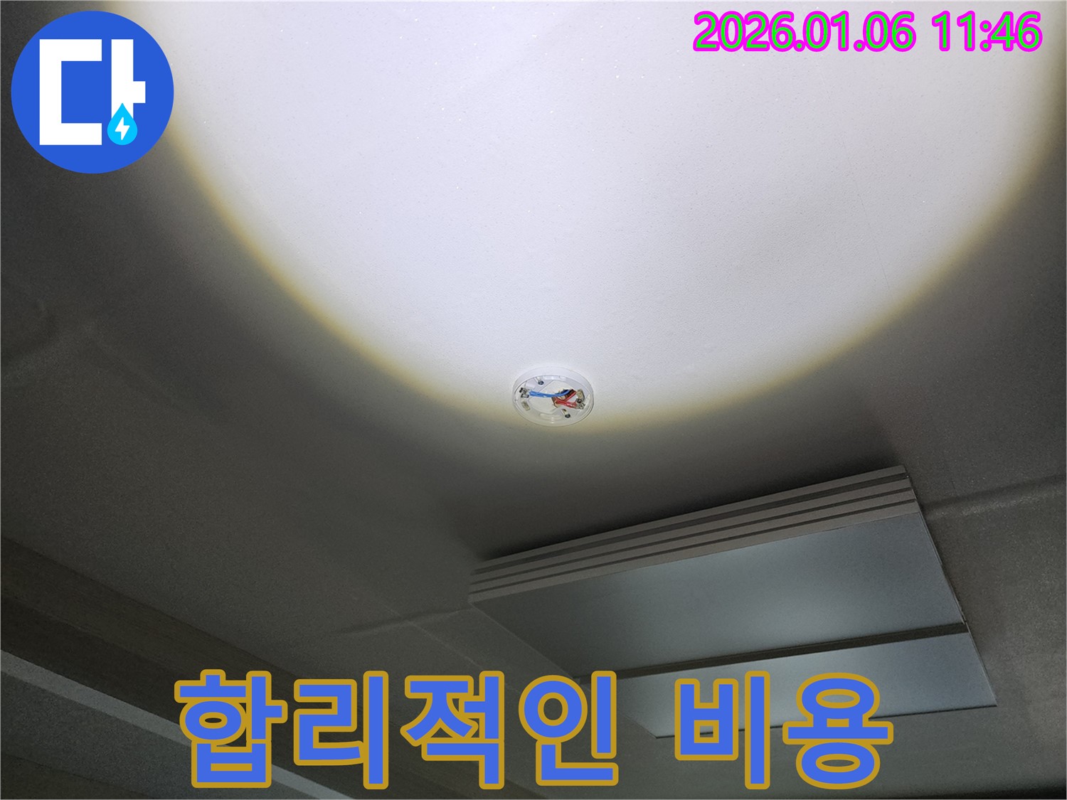 노원구 중계1동 천장 누수 - 화재 감지기 주변, 합리적인 비용으로 누수 해결
