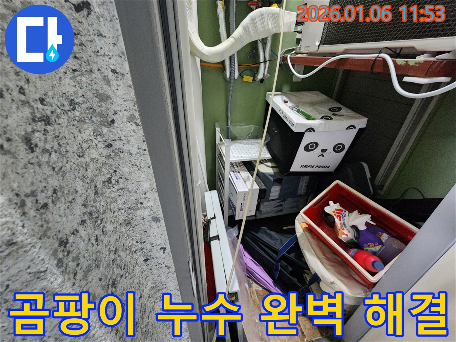 노원구 중계동 곰팡이 누수 완벽 해결 - 곰팡이 문제 해결과 함께 누수 원인을 찾아 근본적인 해결책을 제시합니다.