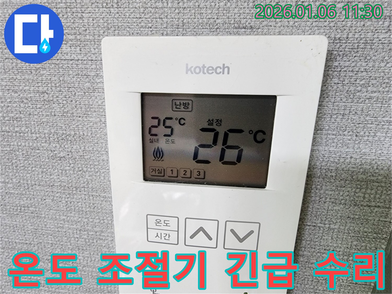 노원구 중계동 누수 현장 - 난방 온도 조절기 긴급 수리를 진행하고 있습니다.