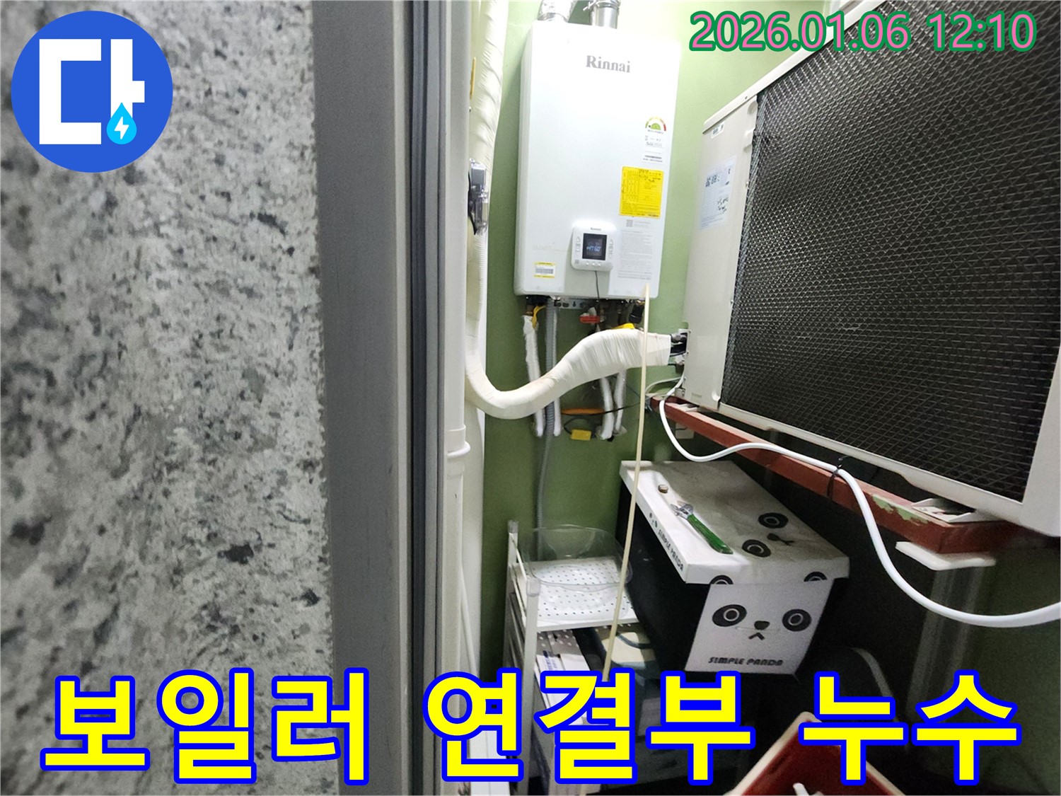 노원구 중계동 보일러 연결부 누수 - 전문 장비와 기술력으로 누수 문제를 완벽하게 해결했습니다.