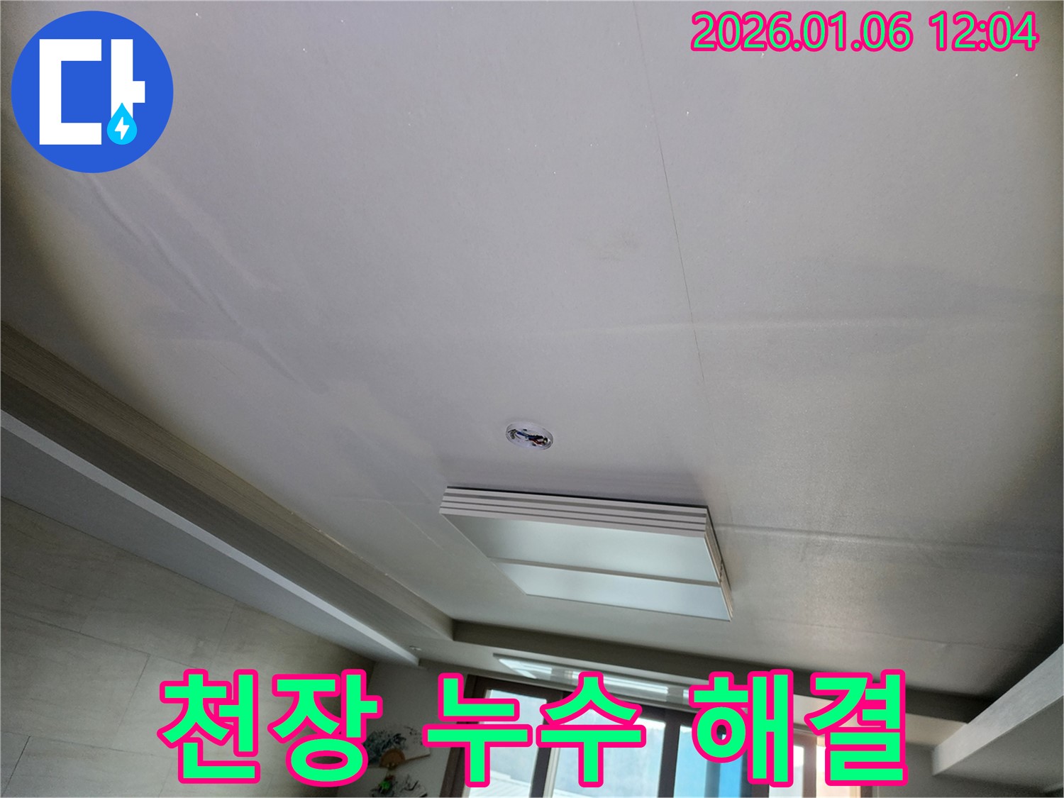 노원구 중계동 천장 누수 - 누수 전문가의 꼼꼼한 해결 과정