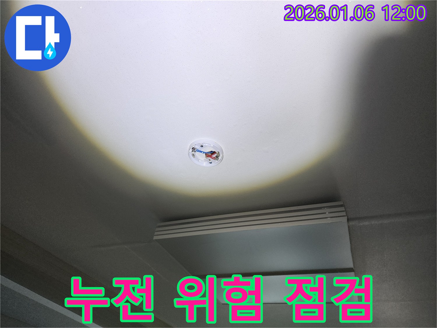 노원구 중계동 천장 누수 - 누전 위험 긴급 점검, 안전이 최우선입니다!