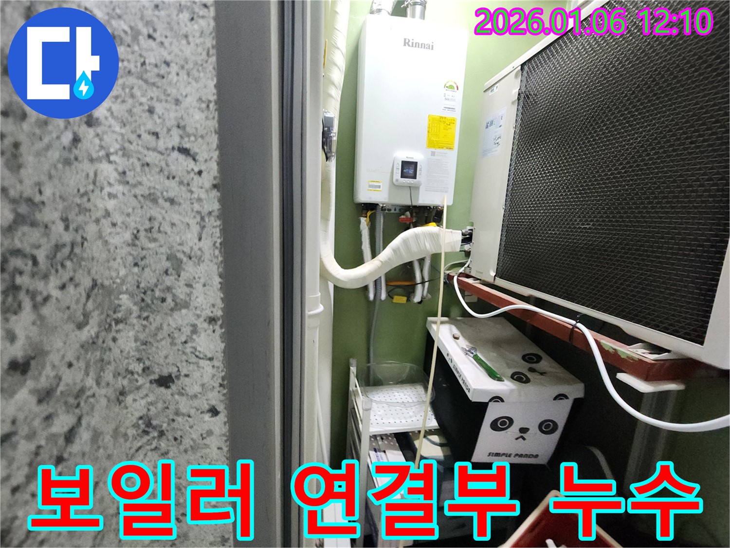 노원구 중계동에서 발생한 보일러 연결부 누수 - 누수탐지 전문 업체가 신속하게 해결했습니다.