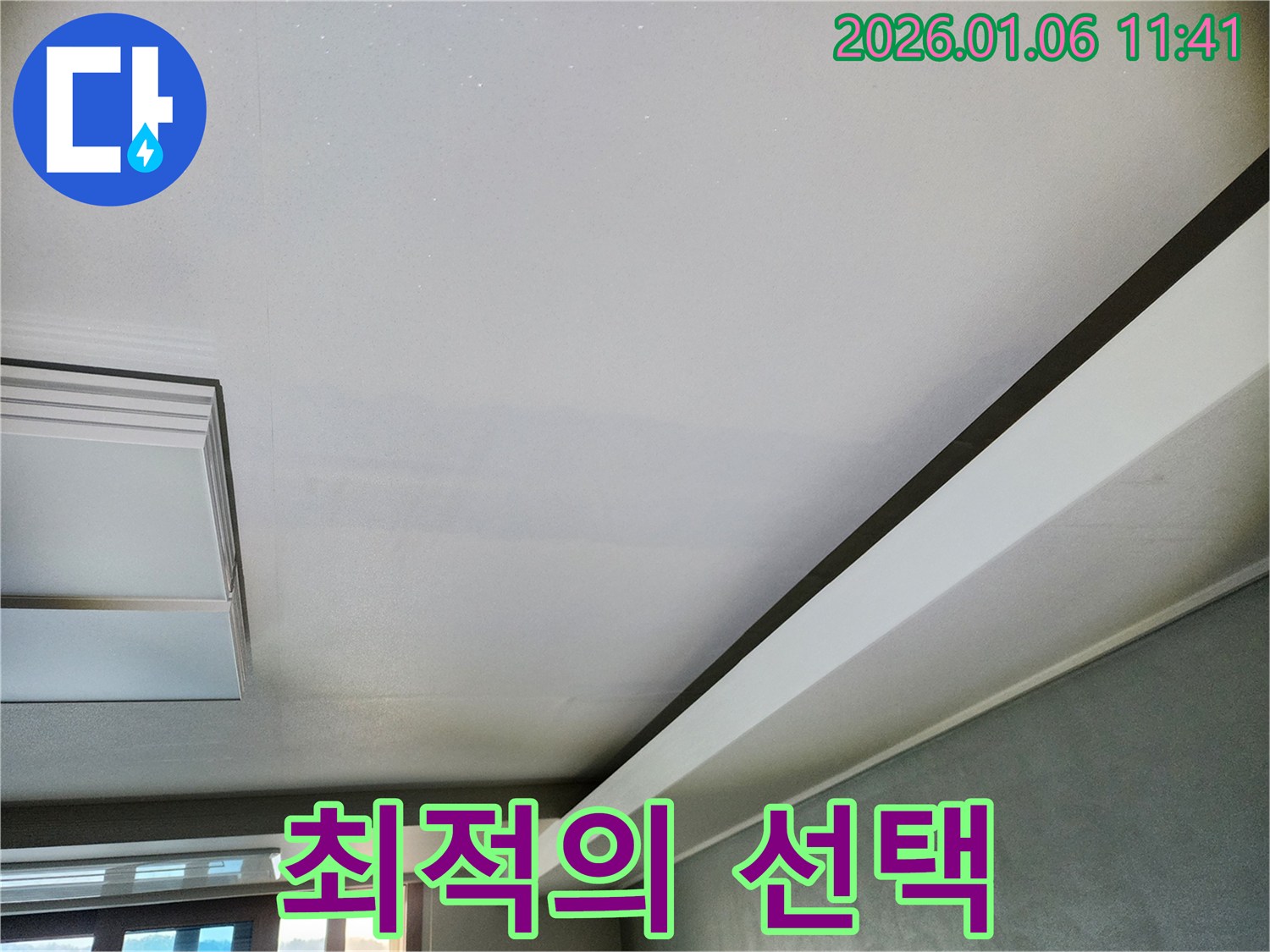 노원구 천장 누수 - 부분 수리 vs 전체 공사, 고객님께 최적의 선택을 제시합니다.