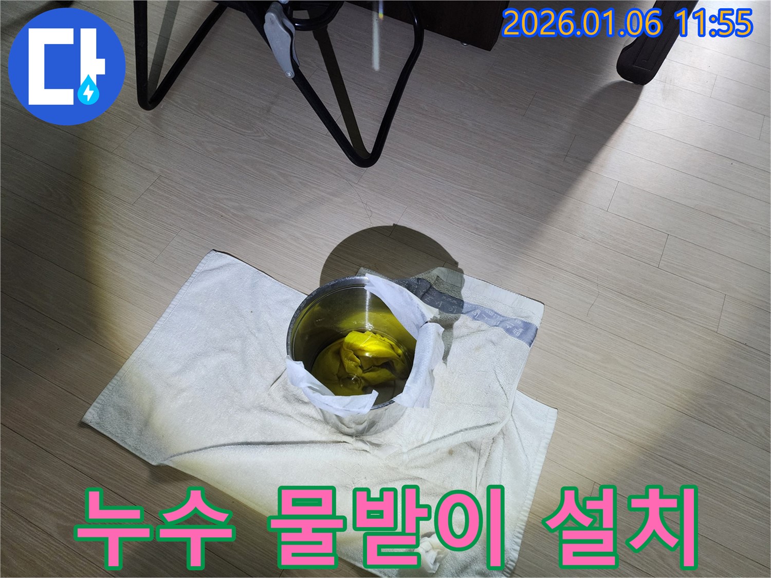 누수 발생 시 임시 조치 - 물받이 설치로 피해를 최소화하고 누수 전문가에게 문의하세요.
