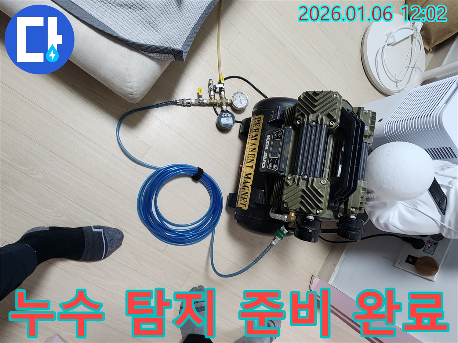 누수 탐지 준비 완료 - 고객님의 누수 문제를 해결하기 위한 모든 준비가 끝났습니다.