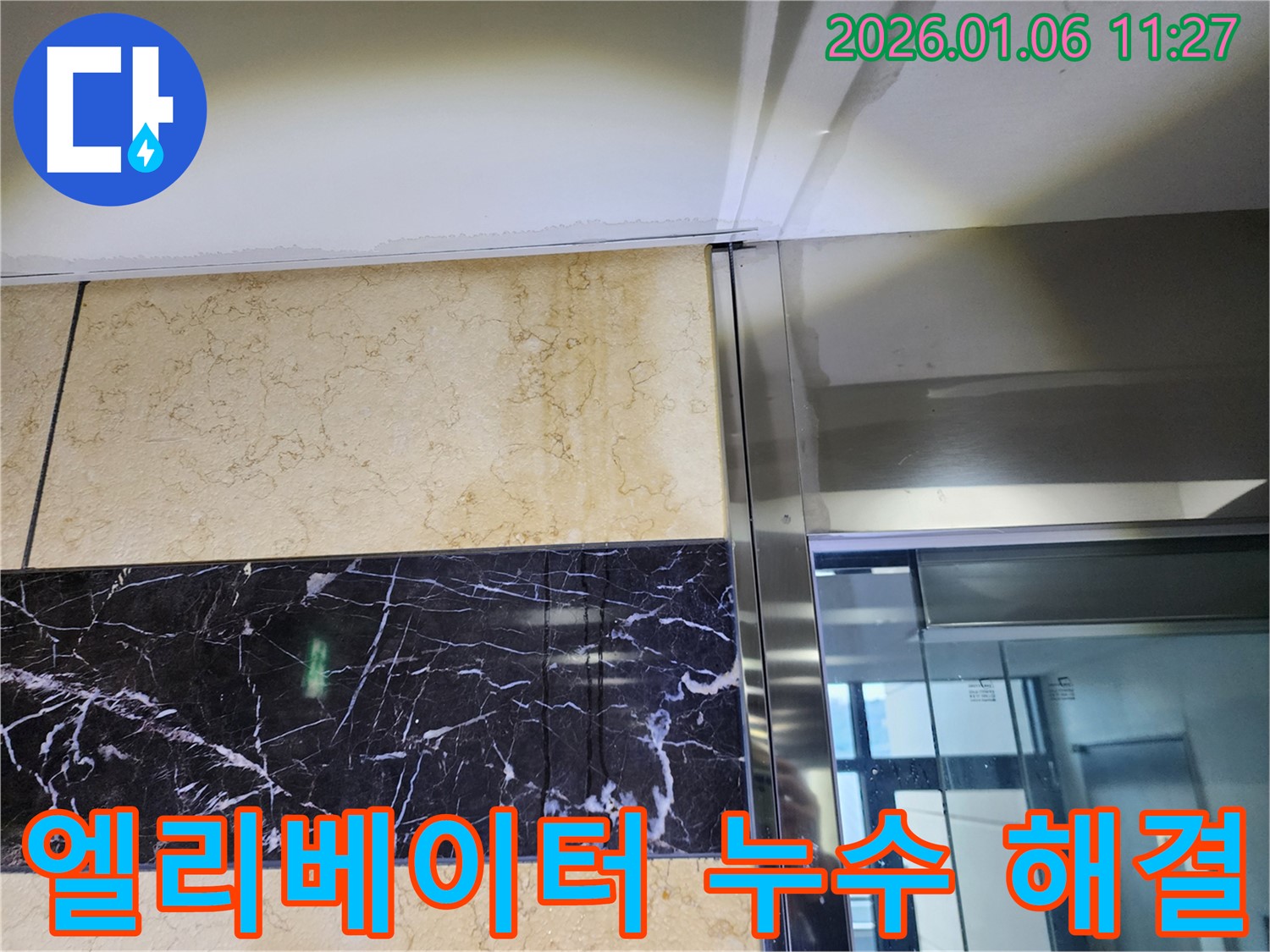 엘리베이터 누수 해결 - 중계동에서 발생한 엘리베이터 누수 문제를 완벽하게 해결한 사진입니다.