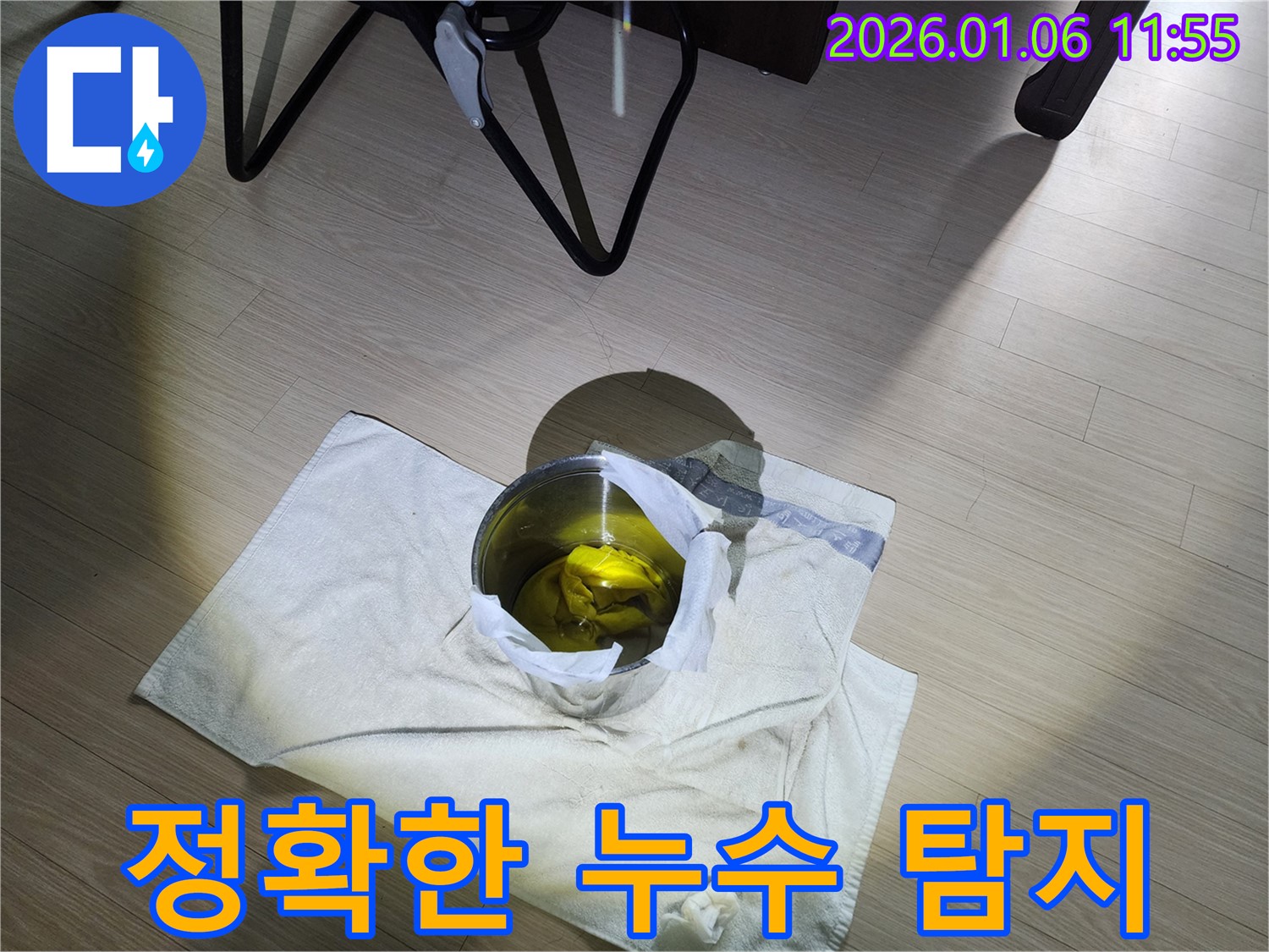 정확한 누수 탐지 - 누수 전문가가 최첨단 장비로 정확하게 누수 지점을 찾아냅니다.