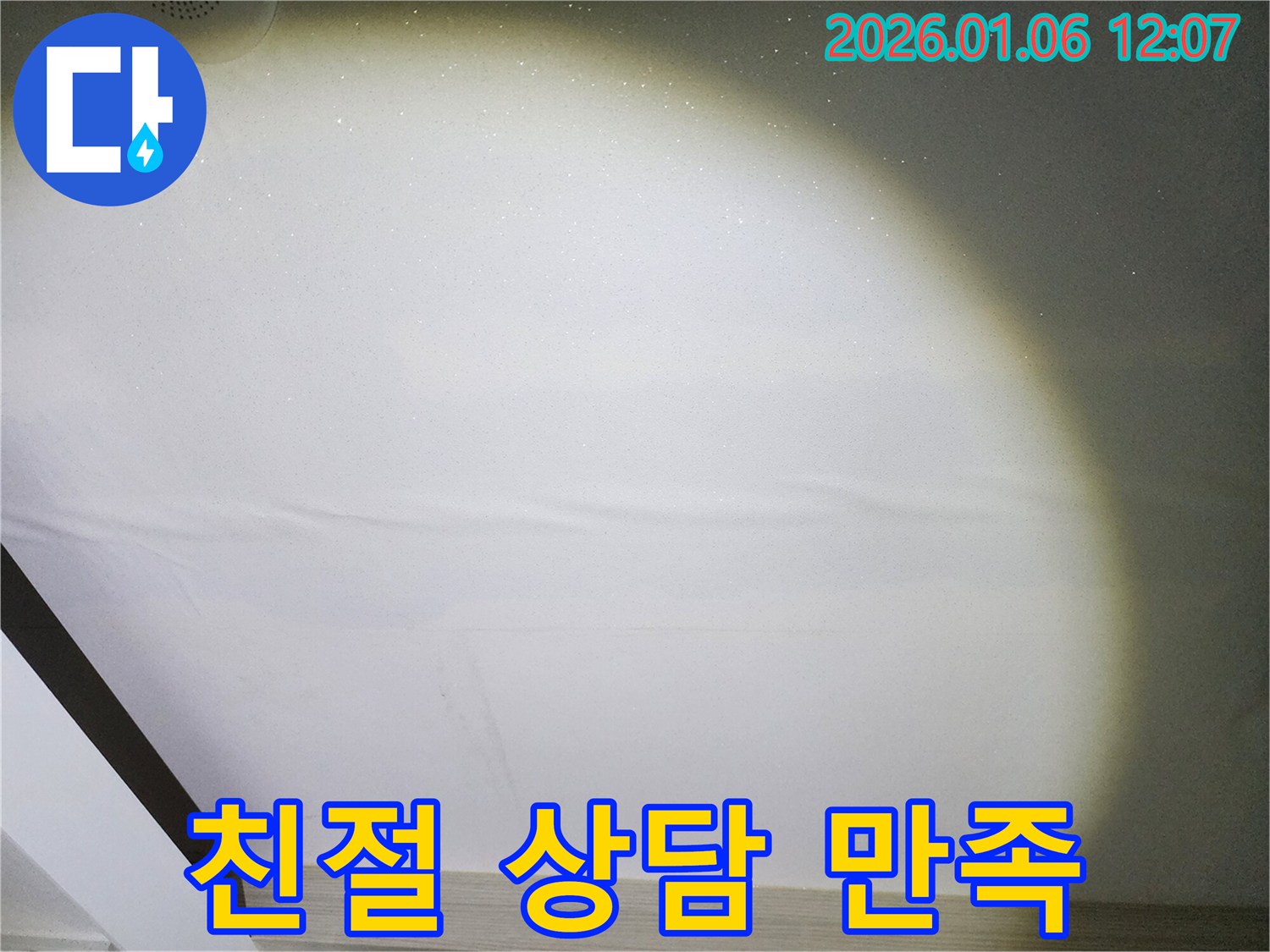 중계1동 누수 - 친절한 상담으로 고객 만족