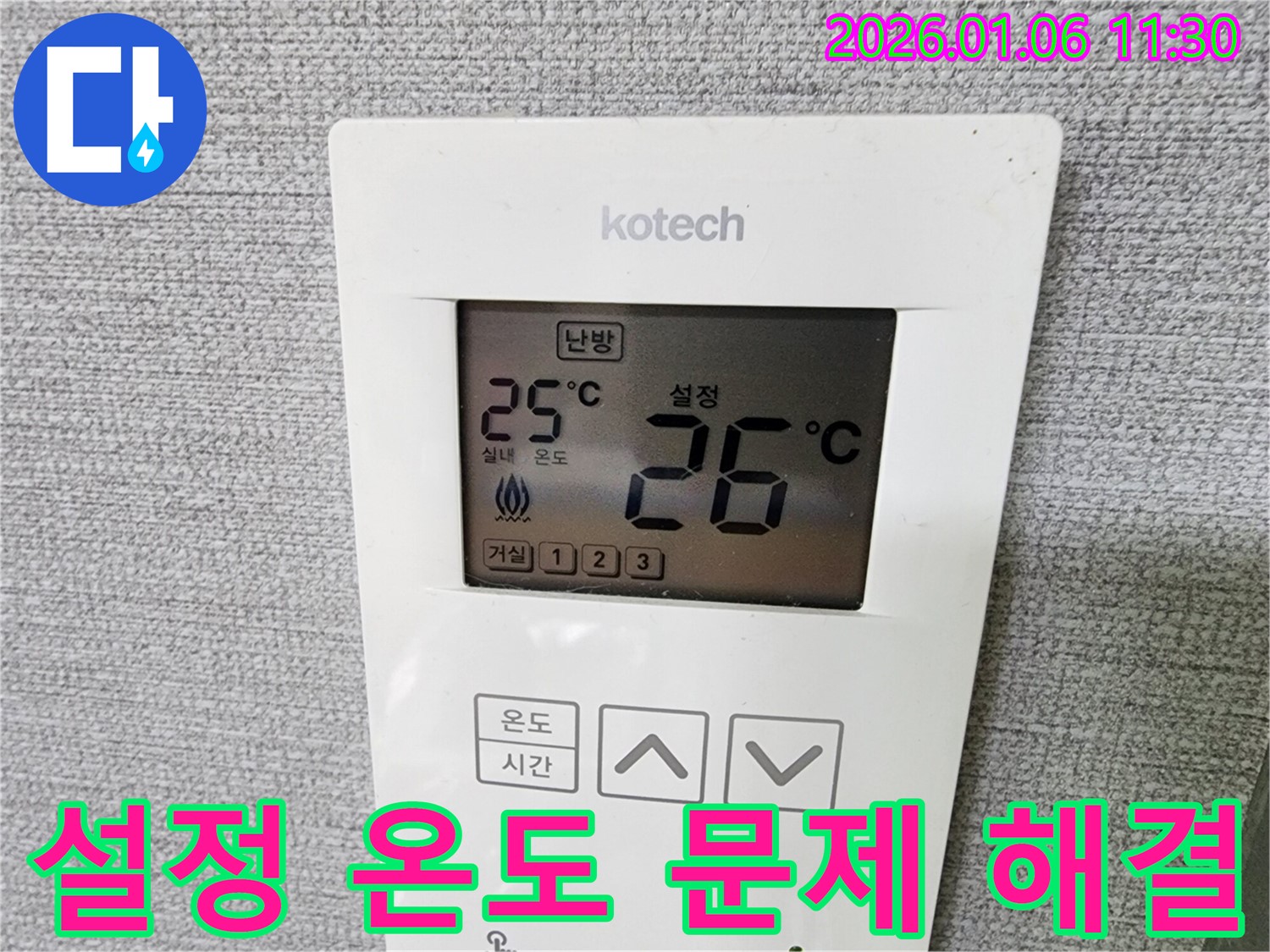 중계1동 누수 현장에서 코텍 온도 조절기 설정 온도 문제를 해결하여 쾌적한 난방 환경을 만들었습니다.