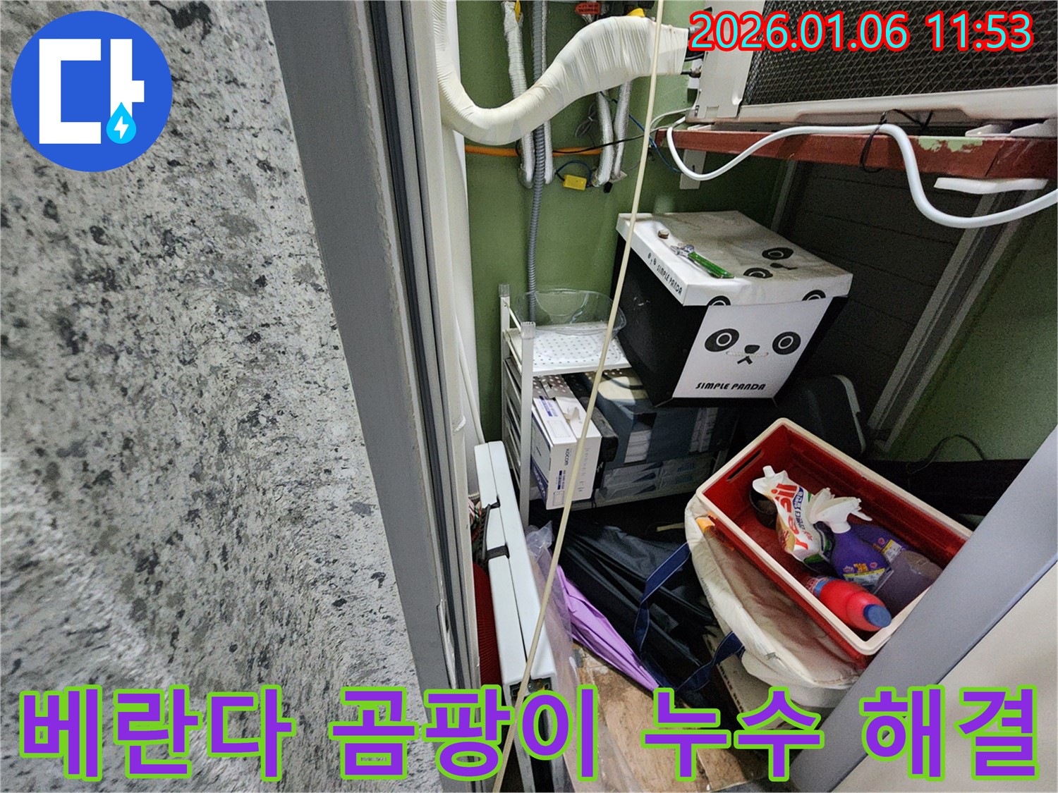 중계1동 베란다 곰팡이 누수 해결 - 전문 엔지니어의 정확한 진단과 꼼꼼한 시공으로 쾌적한 공간을 되찾아 드립니다.