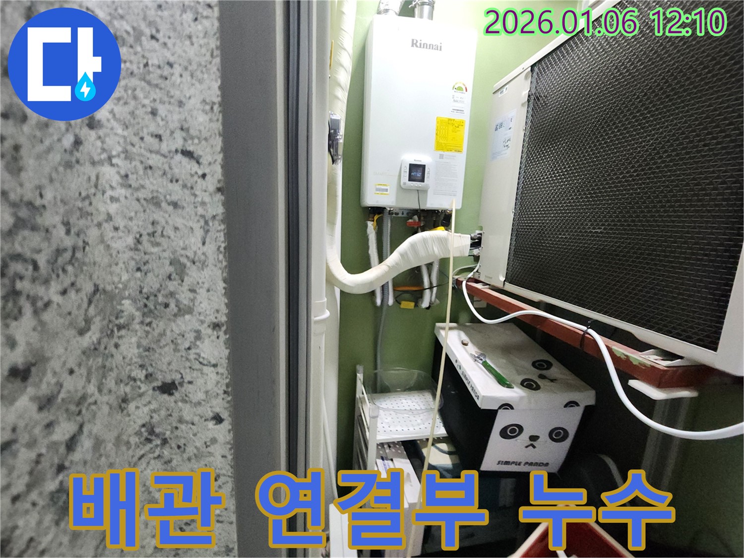 중계1동 보일러 배관 연결부 누수 해결 - 첨단 장비와 숙련된 기술로 완벽하게 수리해 드립니다.