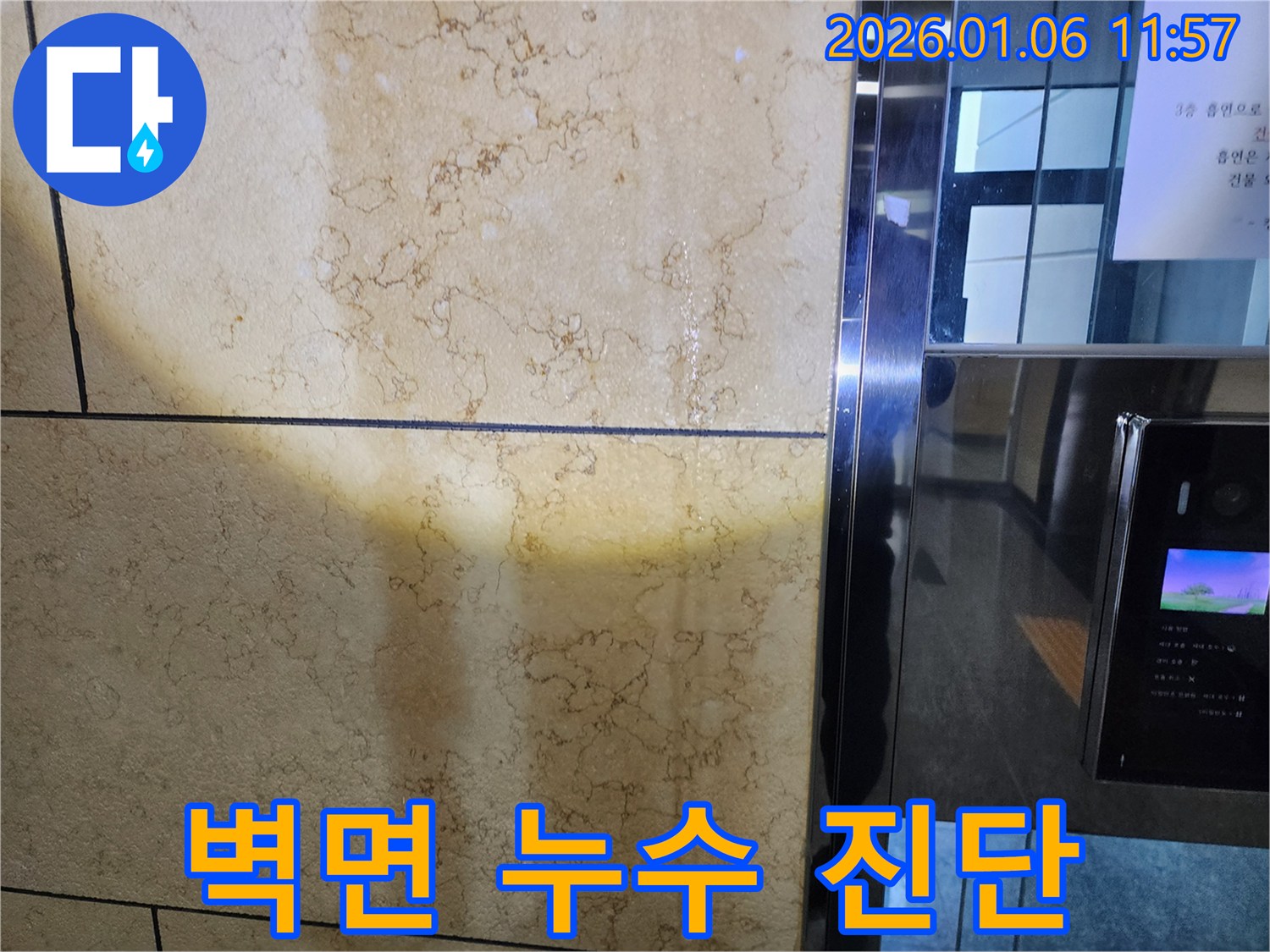 중계1동 아파트 벽면 누수 - 꼼꼼한 진단과 맞춤 시공으로 확실하게 해결합니다.