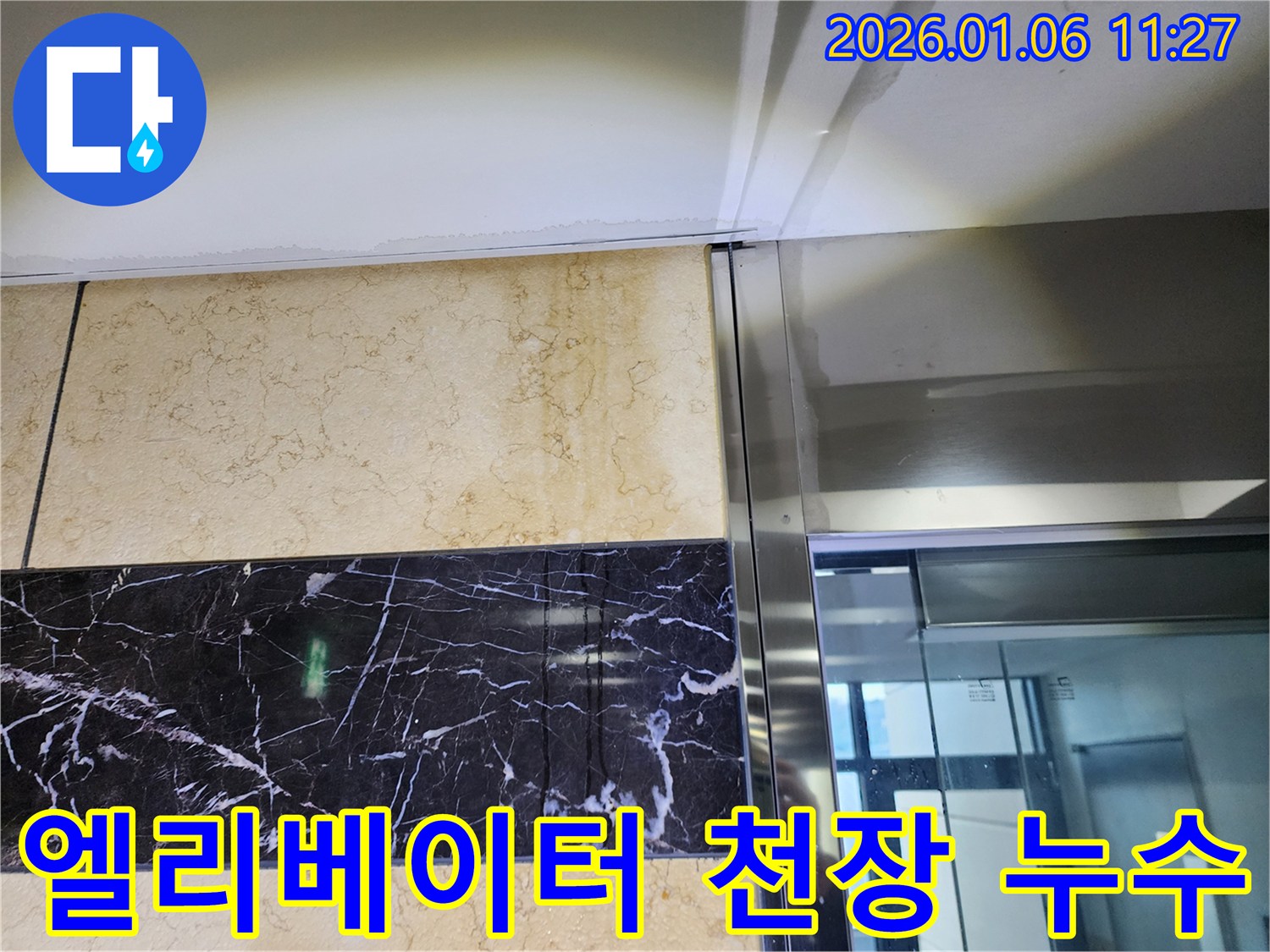 중계1동 아파트 엘리베이터 천장 누수 - 꼼꼼한 누수탐지로 해결!