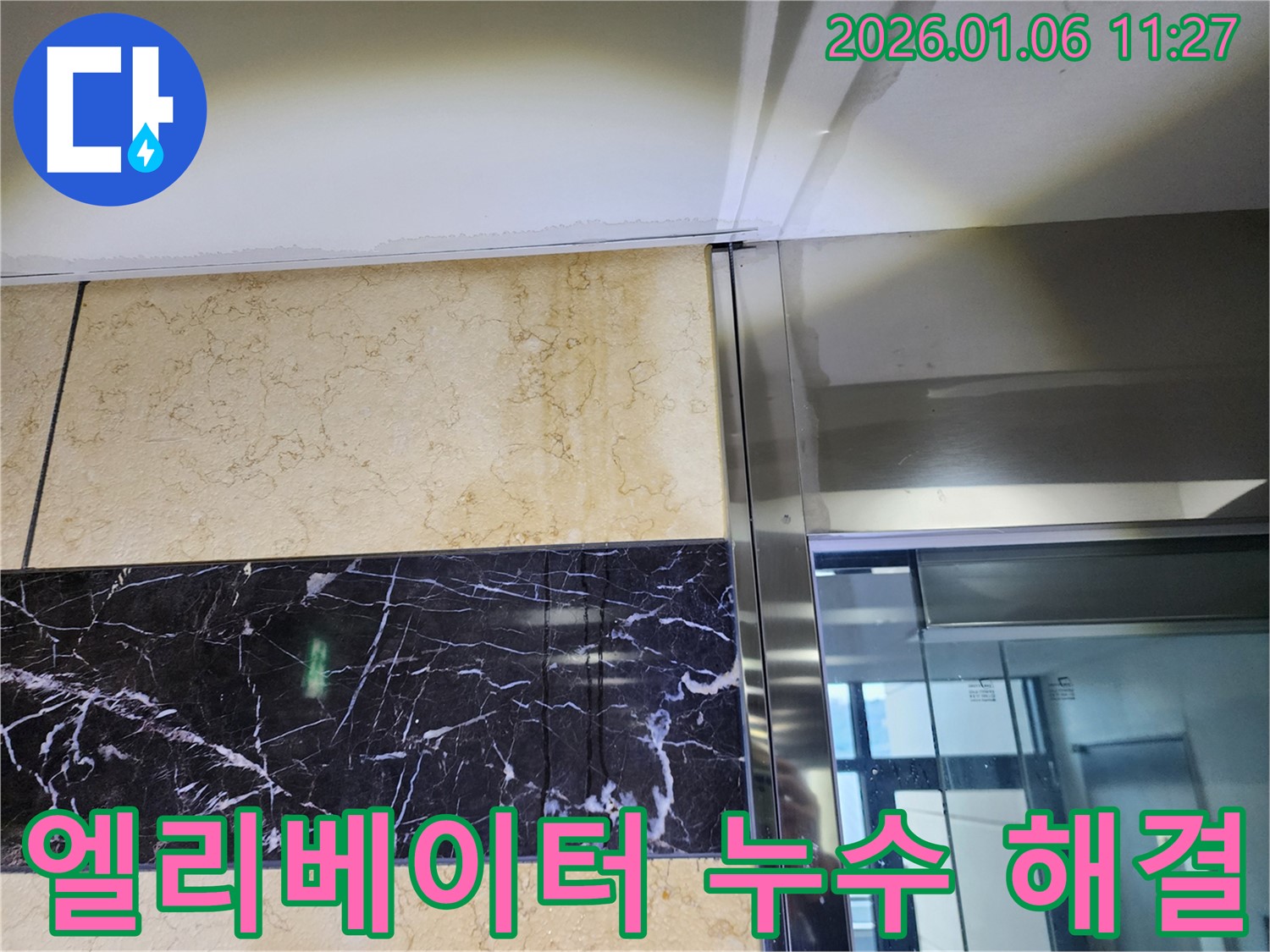 중계1동 엘리베이터 벽면 누수 해결 - 누수 문제를 완벽하게 해결하고 고객님의 걱정을 덜어드렸습니다.