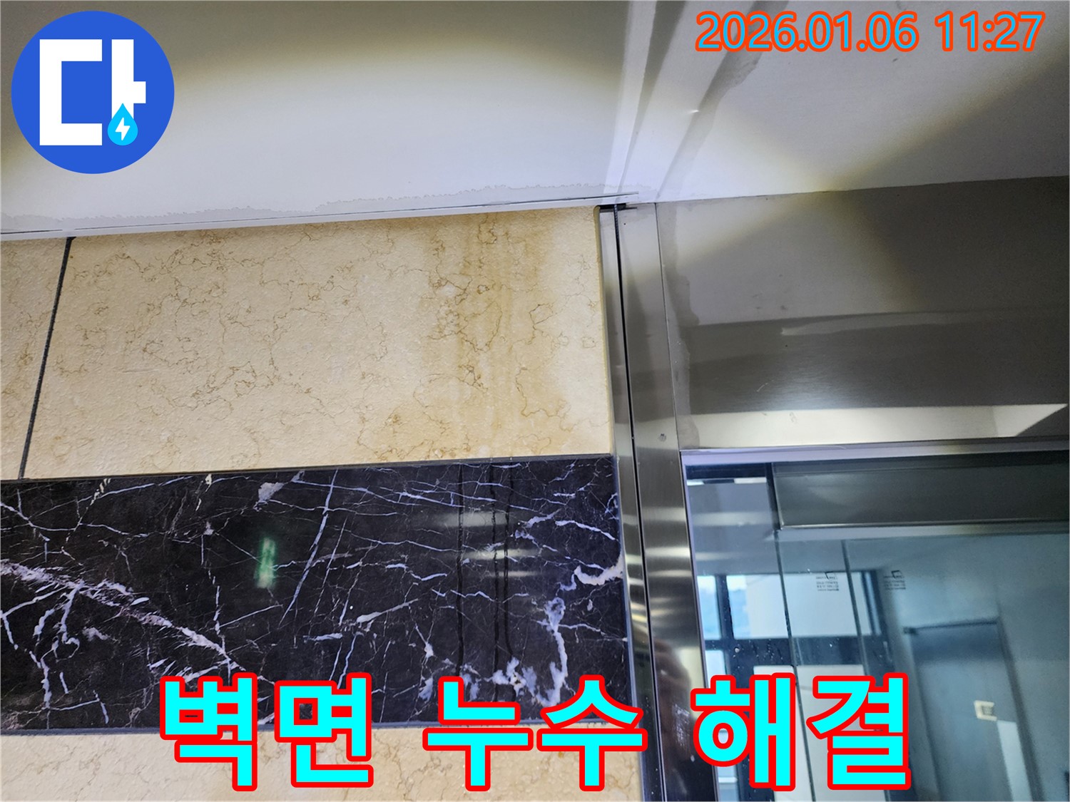 중계1동 엘리베이터 벽면 누수 해결 - 완벽한 시공으로 누수 걱정 끝!